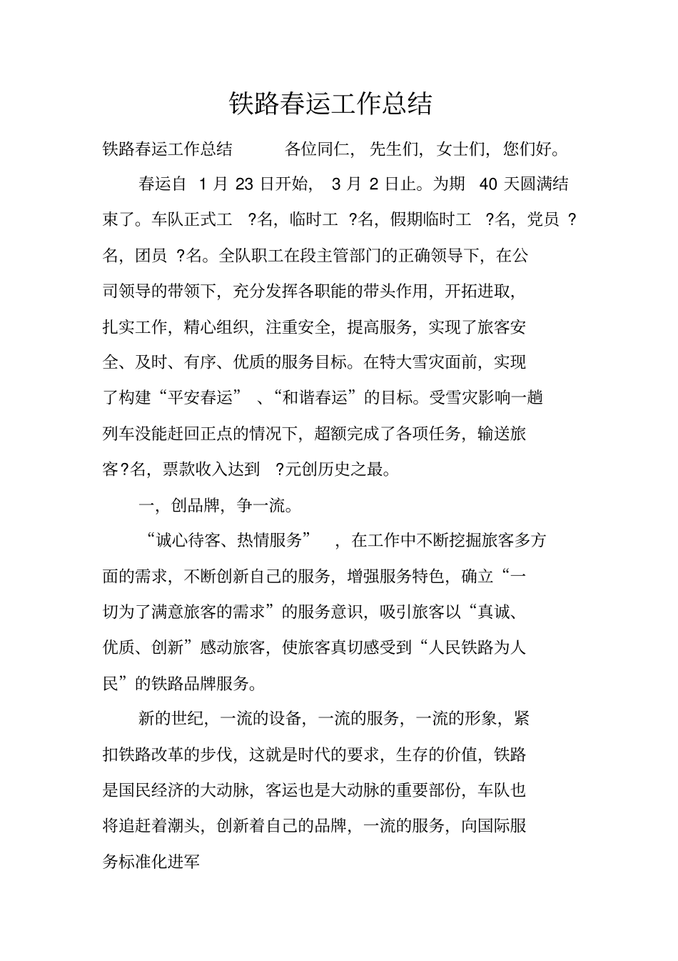 铁路春运工作总结_1_第1页