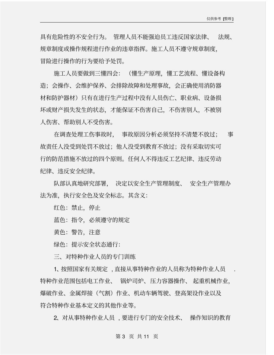 铁路施工安全生产教育培训_第3页