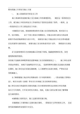 铁路既有线施工专项安全施工方案-