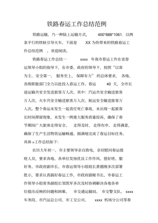 铁路春运工作总结范例