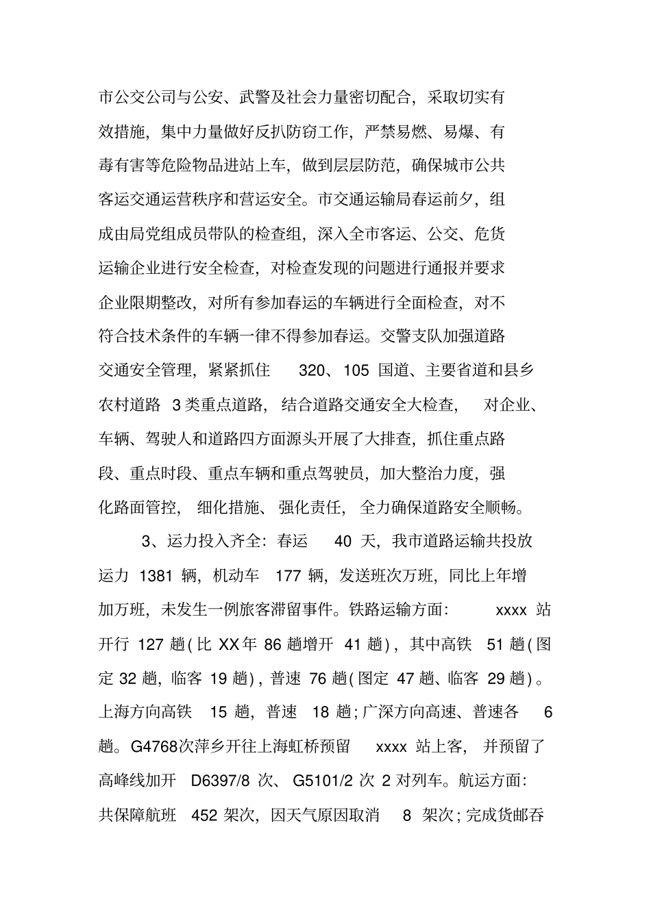 铁路春运工作总结_第3页