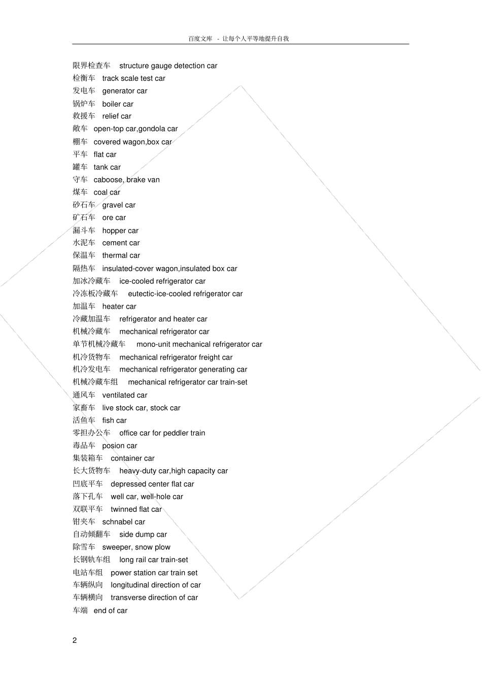 铁路术语中英文_第2页