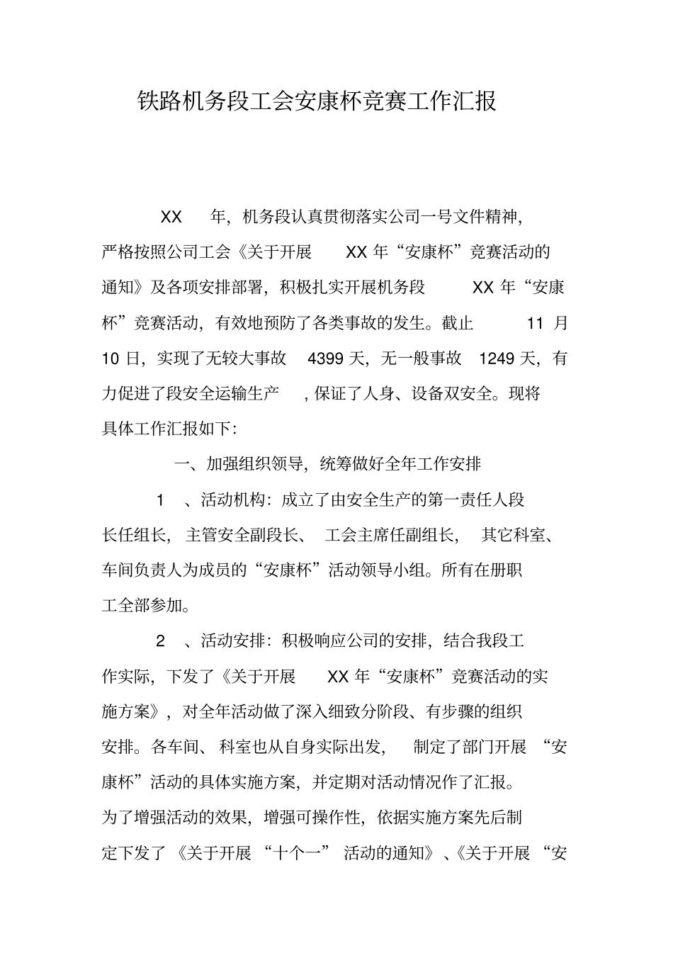 铁路机务段工会安康杯竞赛工作汇报_第1页