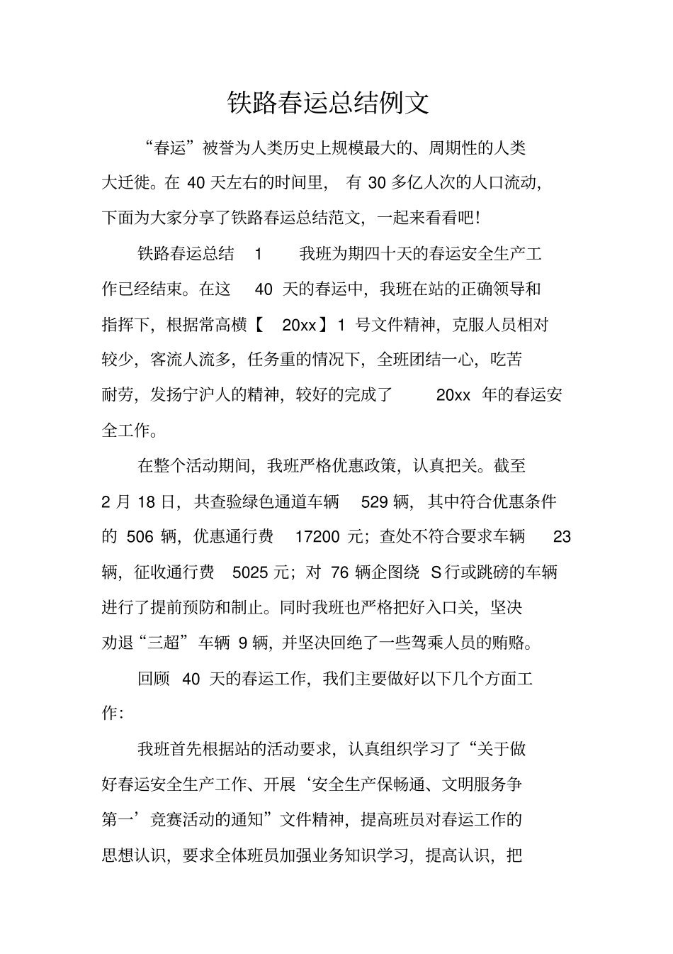 铁路春运总结例文_第1页