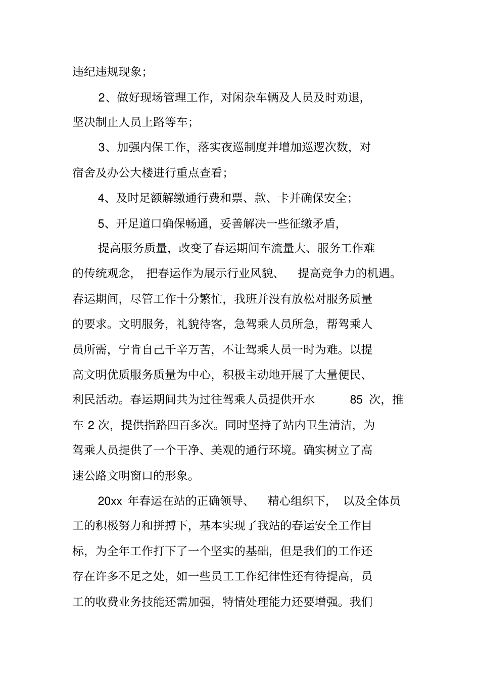 铁路春运总结例文_第3页