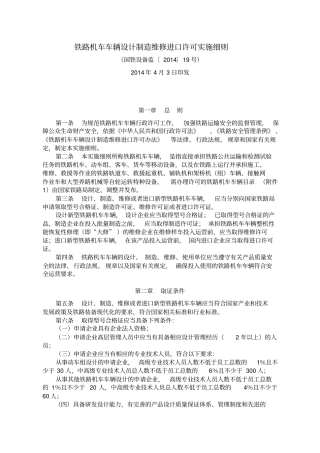 铁路机车车辆设计制造维修进口许可实施细则国铁设备监