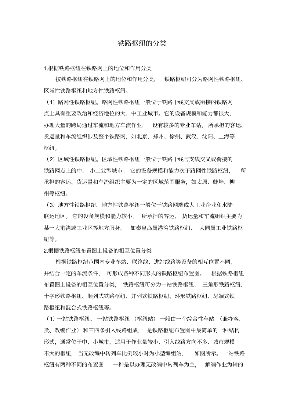 铁路枢纽的分类_第1页