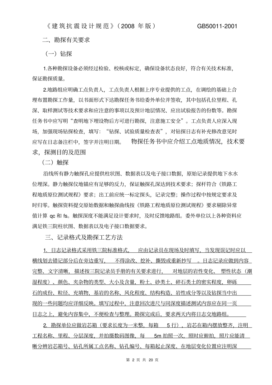 铁路某段勘探技术要求_第2页
