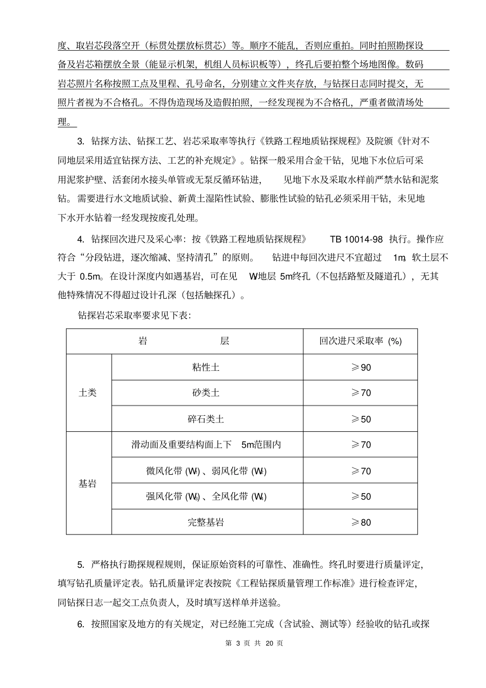 铁路某段勘探技术要求_第3页