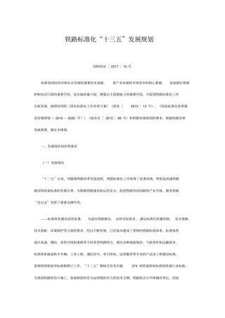 铁路标准化十三五发展规划