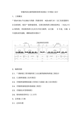 铁路框架桥顶进施工方案