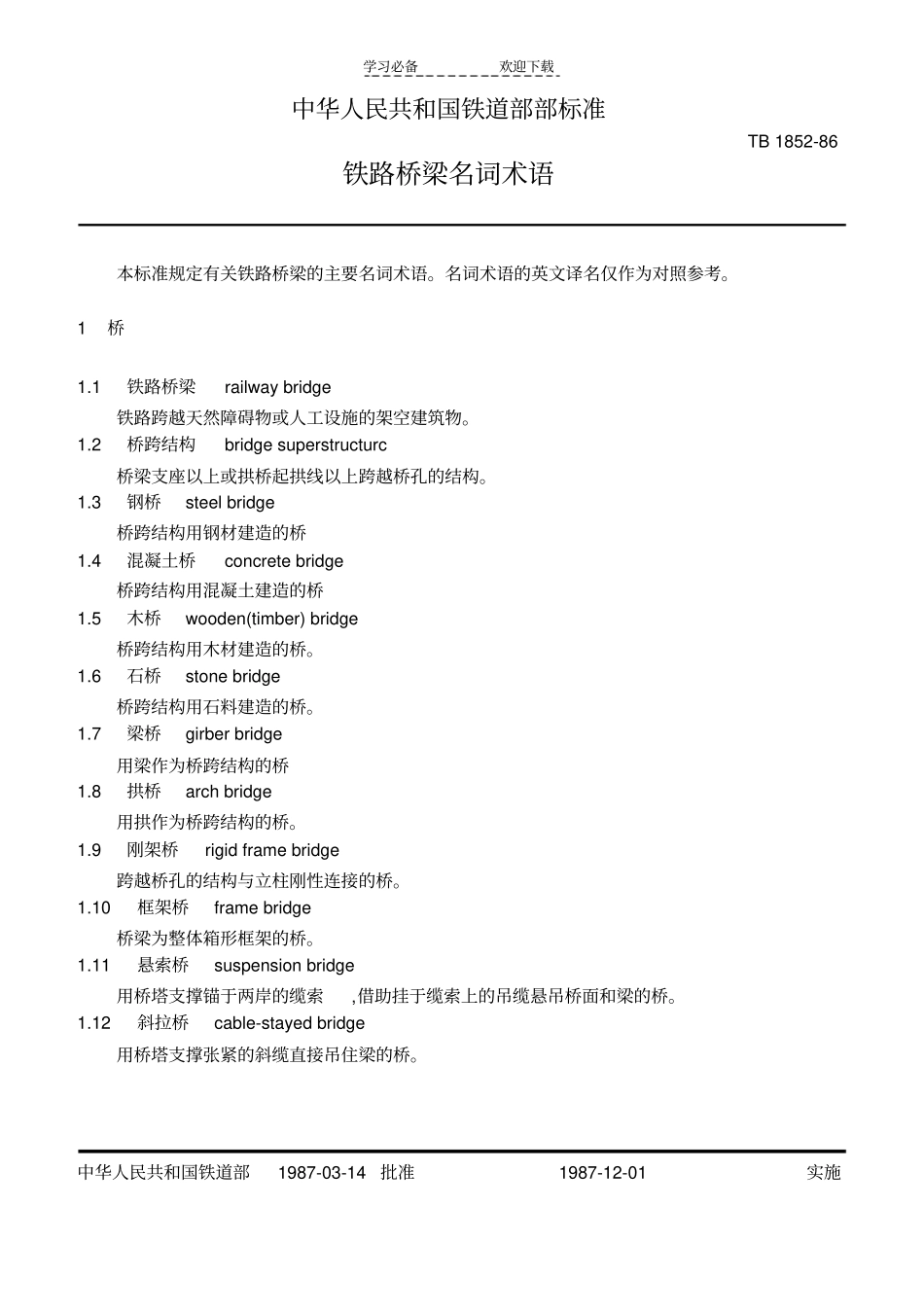 铁路桥梁名词术语_第1页