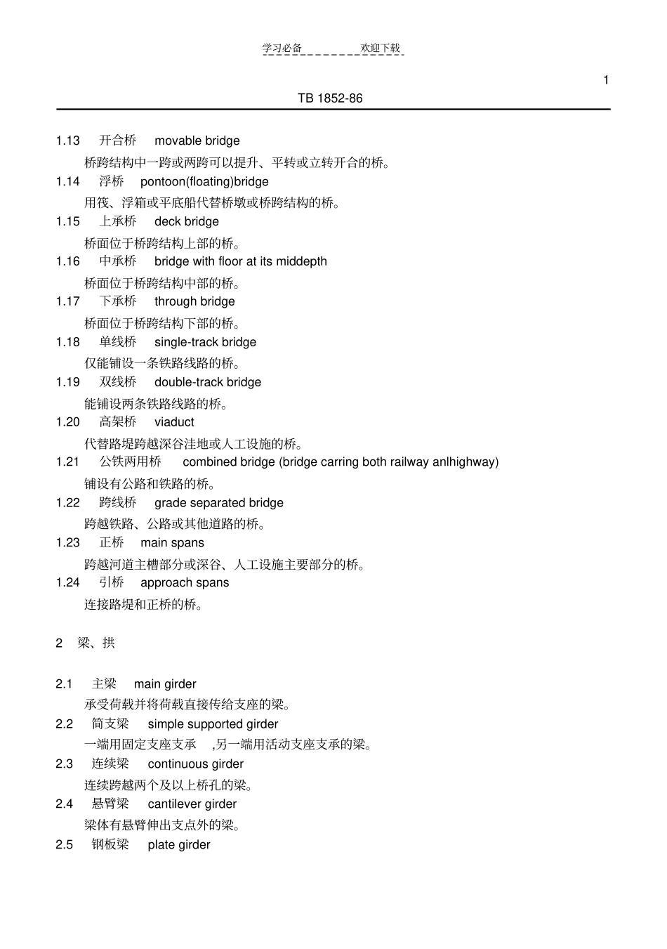 铁路桥梁名词术语_第2页