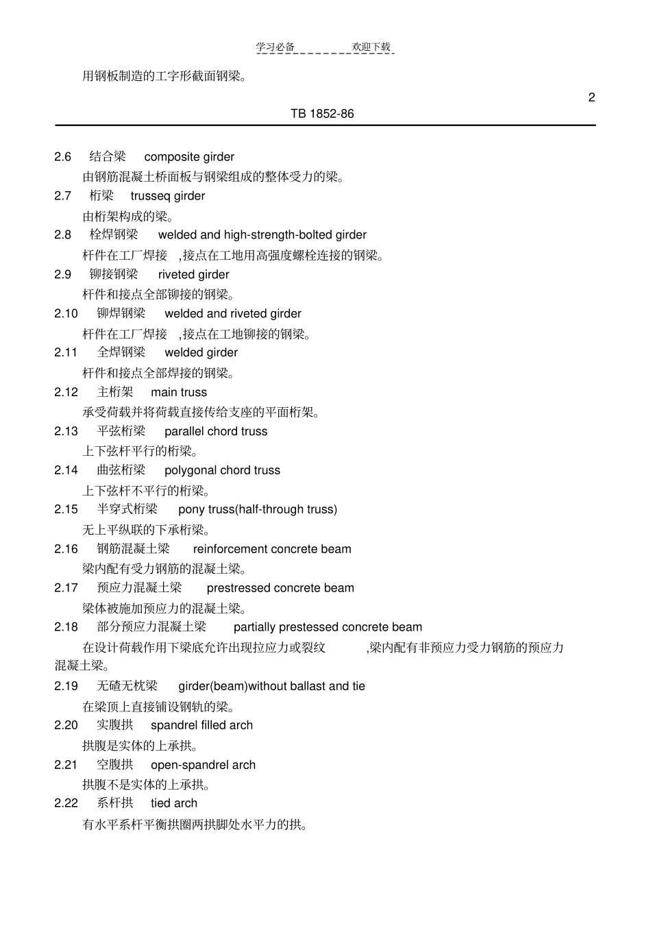 铁路桥梁名词术语_第3页