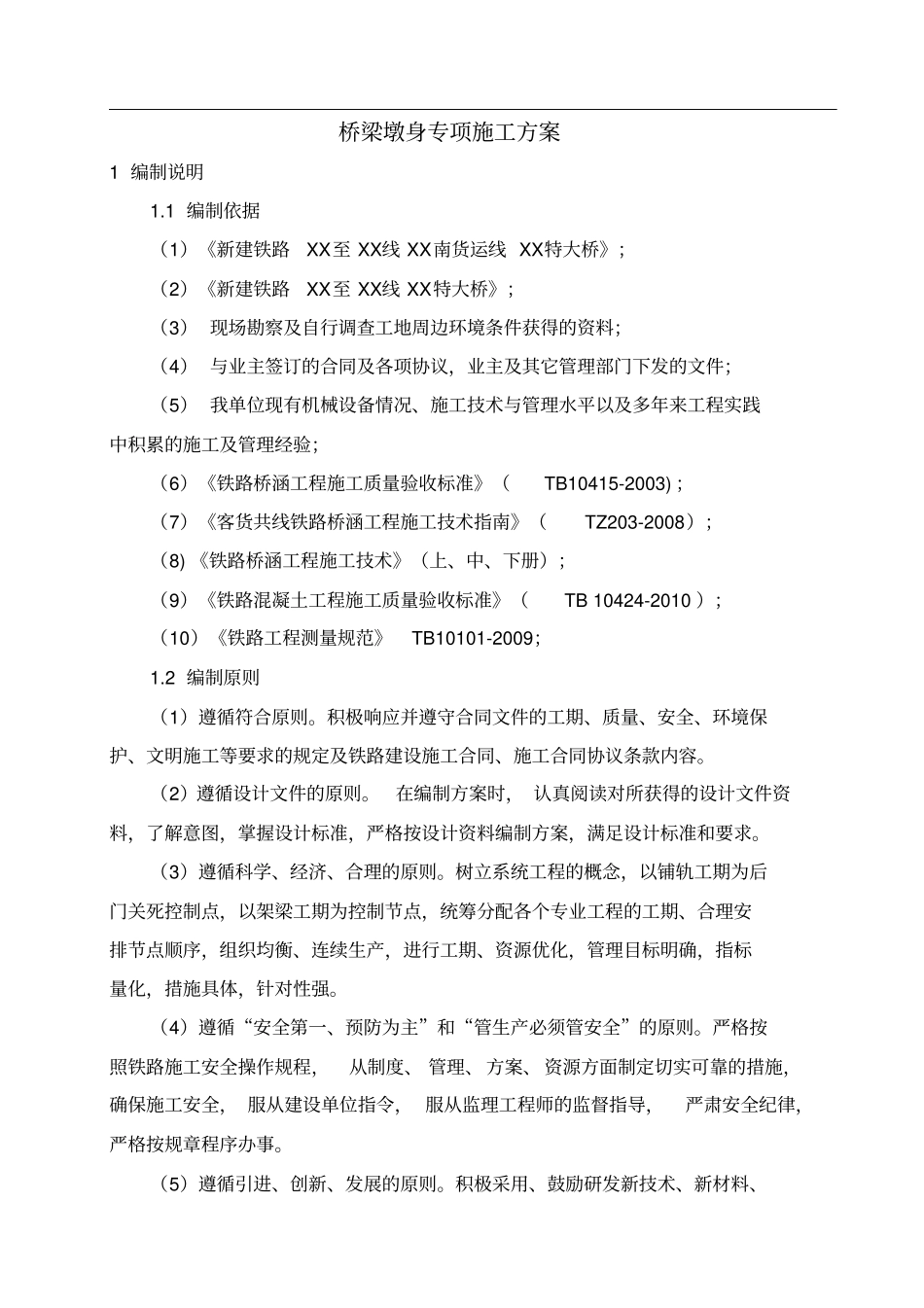 铁路桥梁墩身专项施工方案修改_第3页