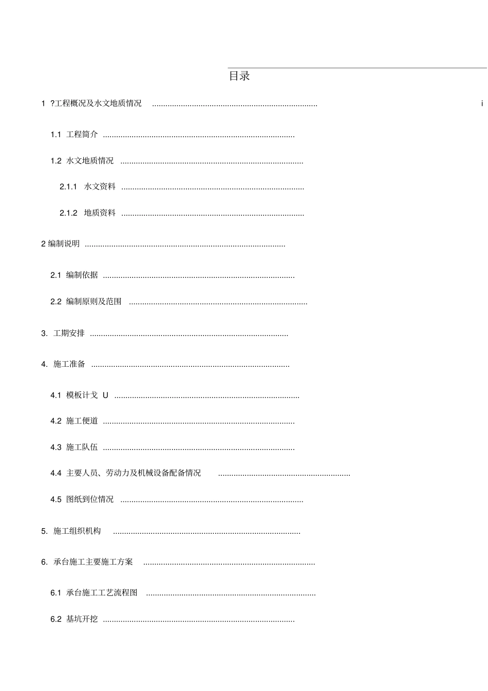 铁路桥梁承台施工方案_第1页