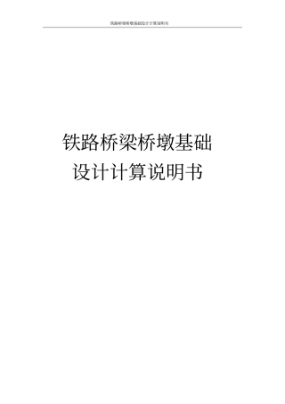 铁路桥梁桥墩基础设计计算说明书
