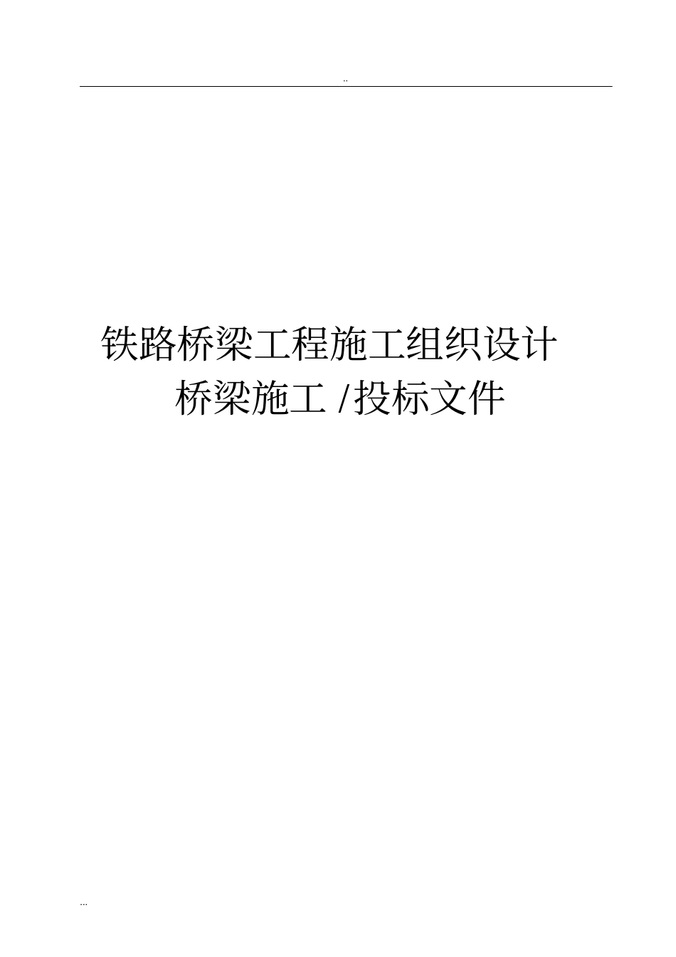 铁路桥梁工程施工组织设计桥梁施工投标文件_第1页