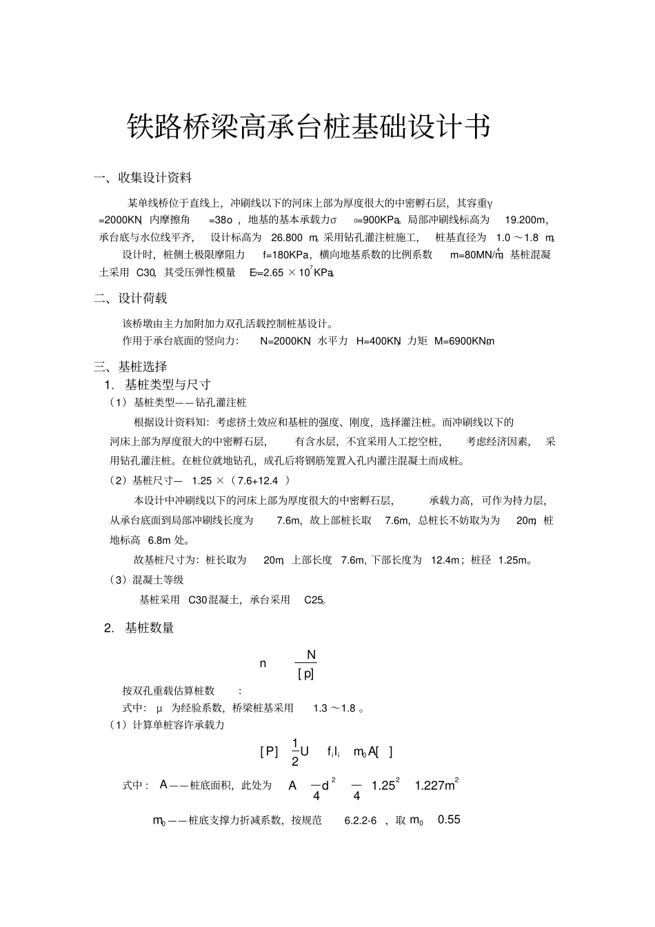 铁路桥梁高承台桩基础设计书_第1页