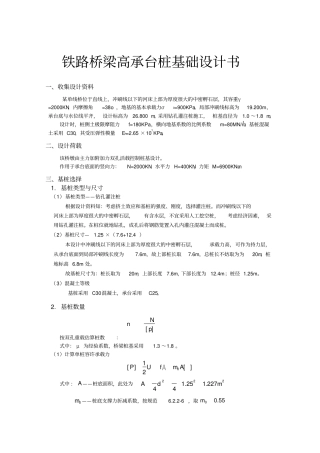 铁路桥梁高承台桩基础设计书