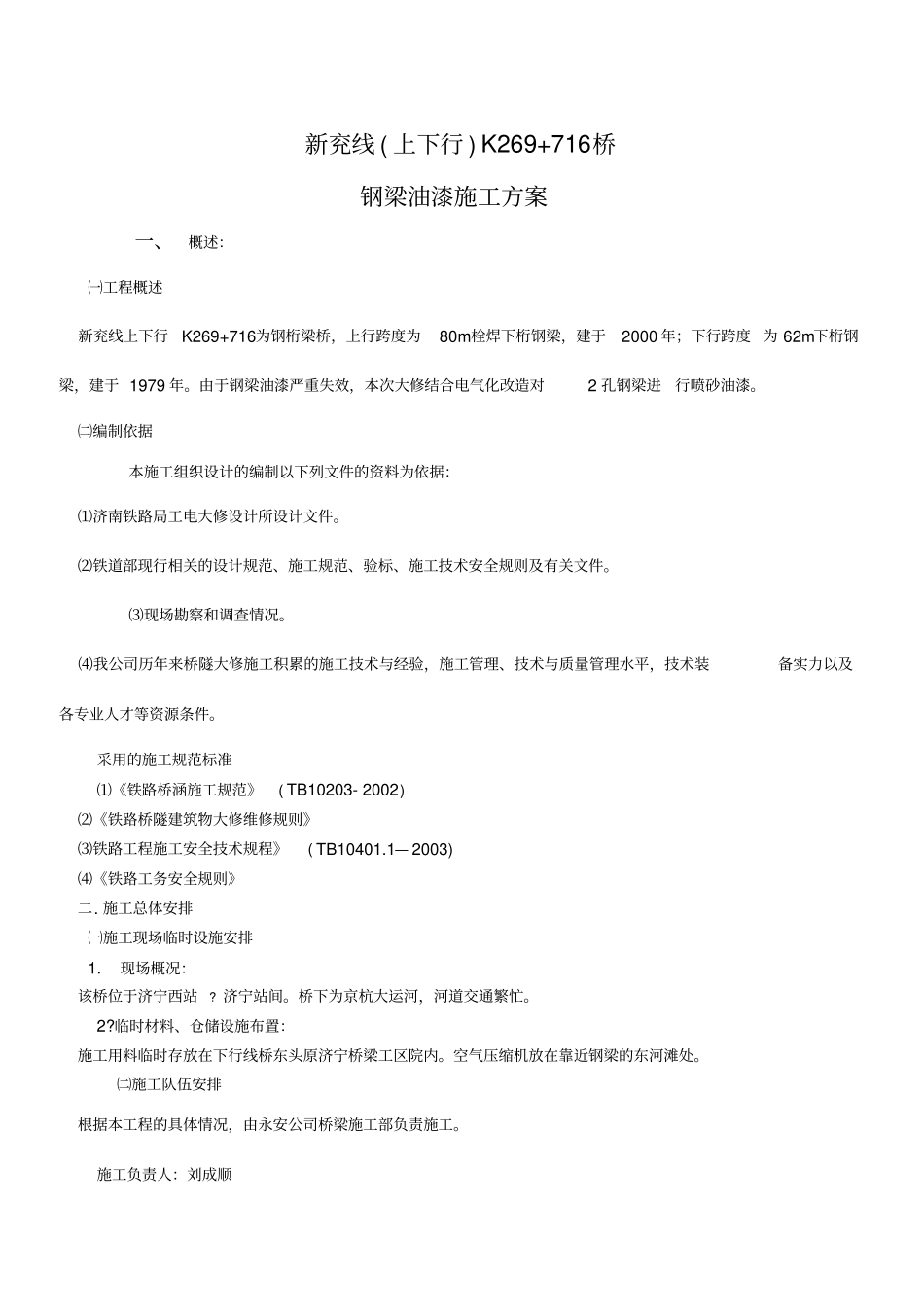 铁路桥梁油漆施工方案_第1页