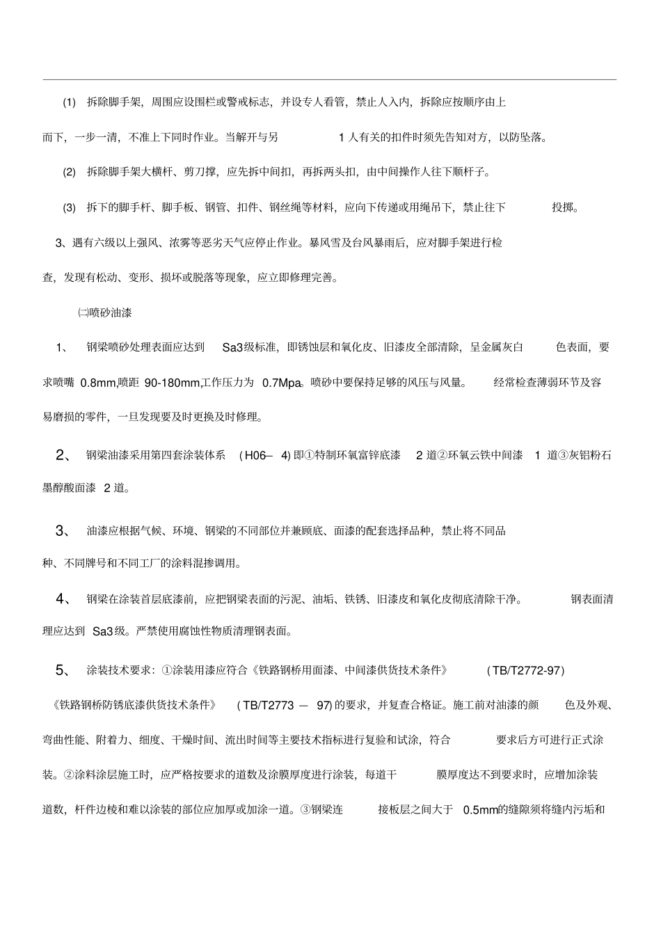 铁路桥梁油漆施工方案_第3页