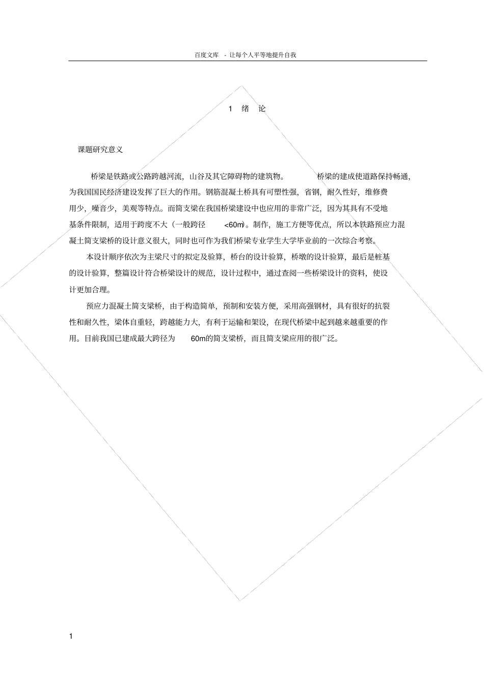 铁路桥梁毕业设计铁路预应力混凝土简支梁桥设计_第1页