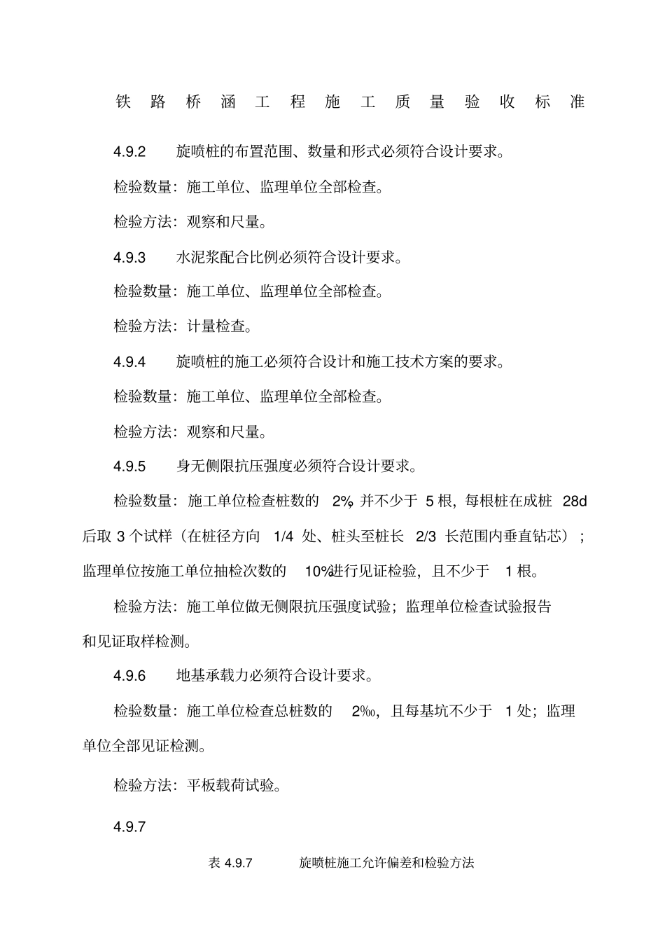 铁路桥涵工程施工质量验收标准部分TB范文_第1页