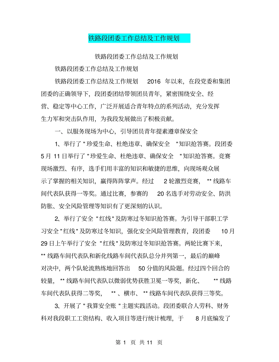 铁路段团委工作总结及工作规划【可编辑版】_第1页