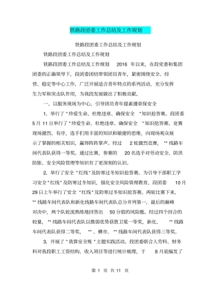 铁路段团委工作总结及工作规划【可编辑版】
