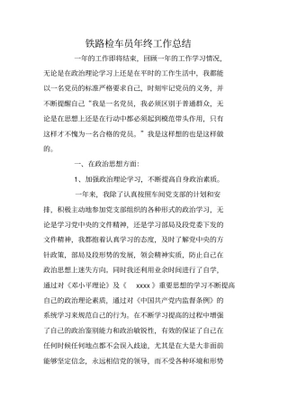 铁路检车员年终工作总结