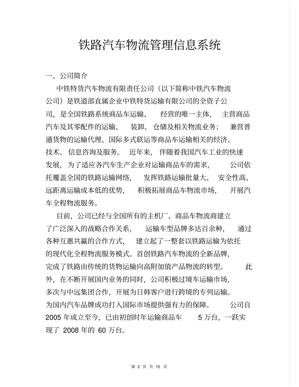 铁路汽车物流管理信息系统_第2页