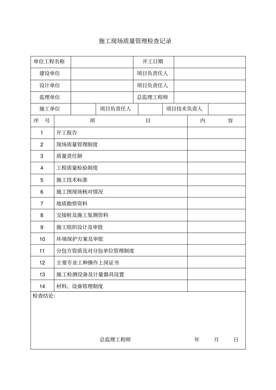 铁路桥涵隧道工程施工质量验收标准表_第1页