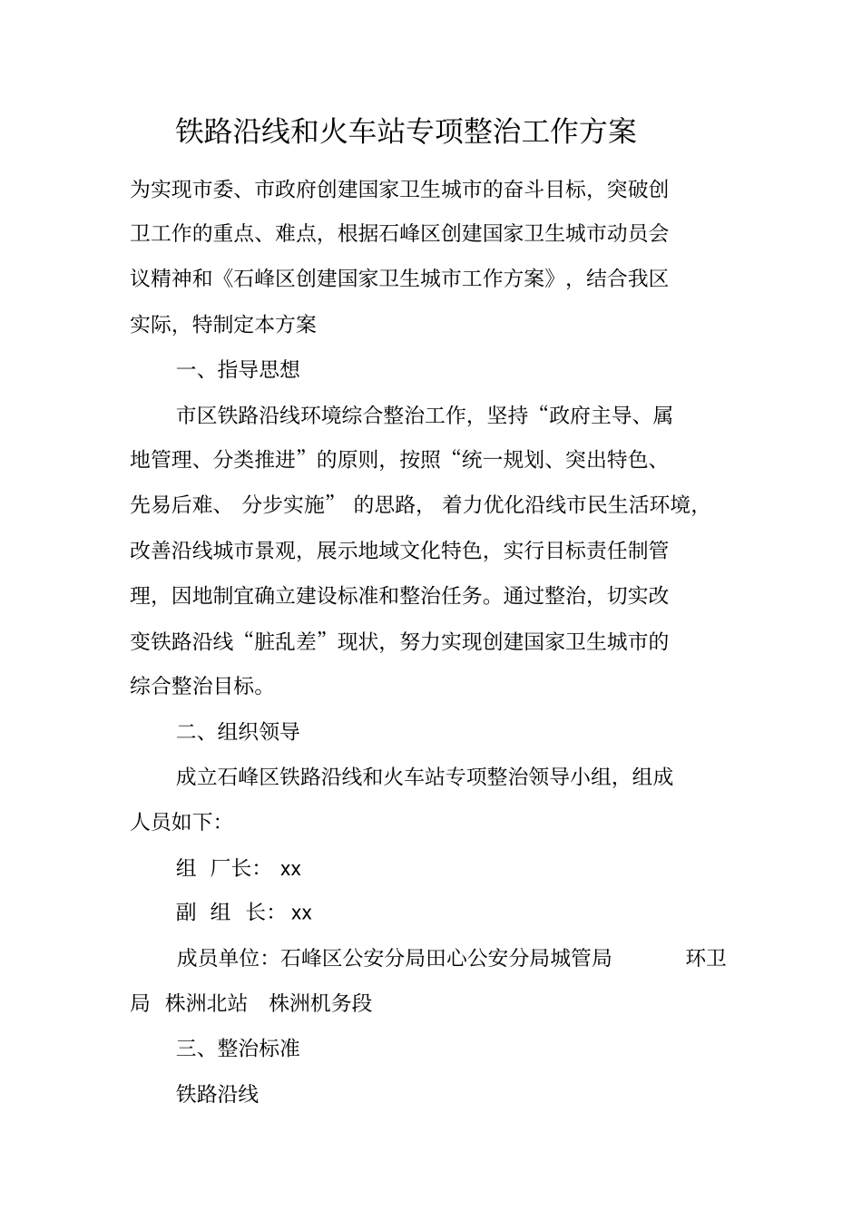 铁路沿线和火车站专项整治工作方案_第1页