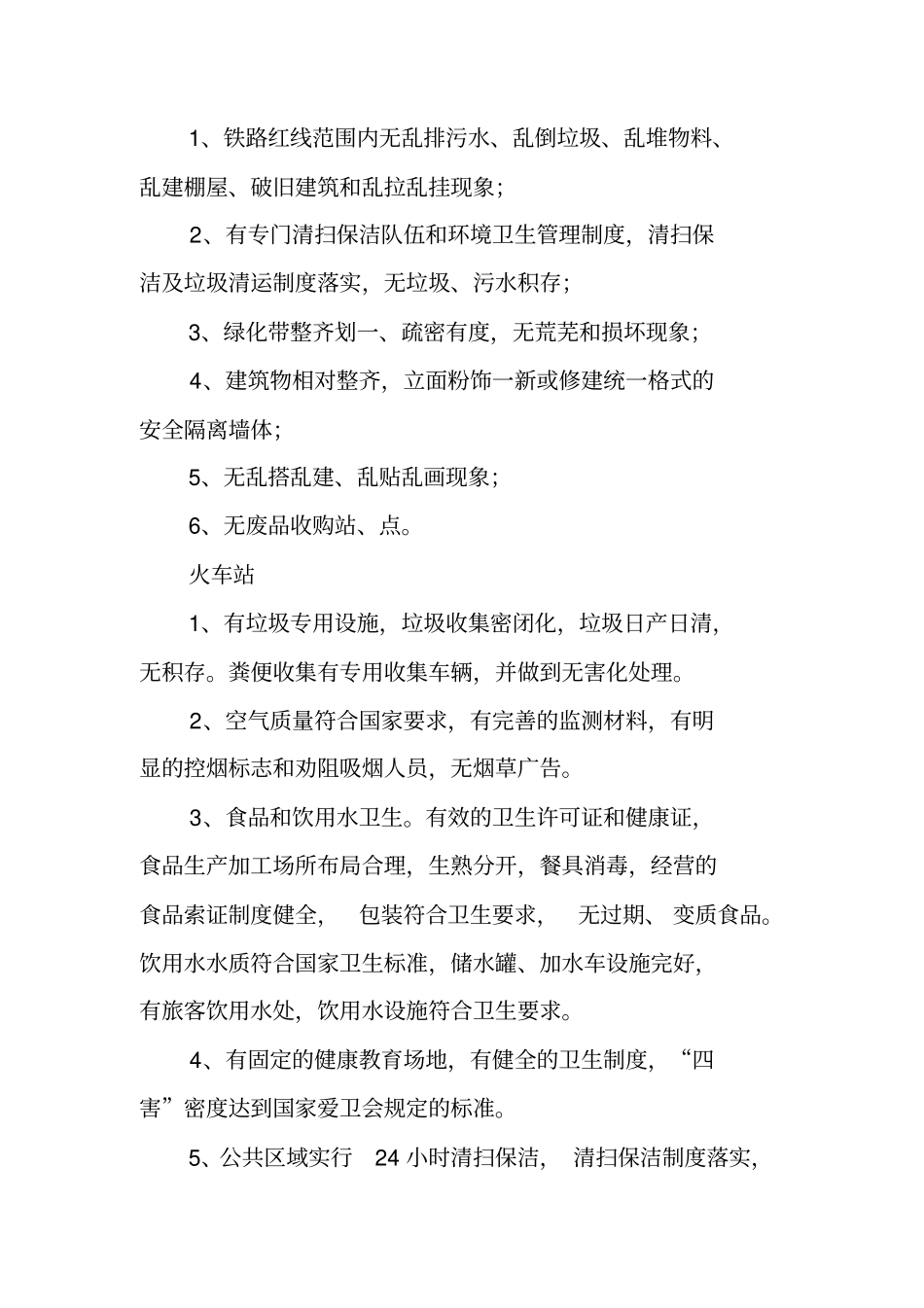 铁路沿线和火车站专项整治工作方案_第2页