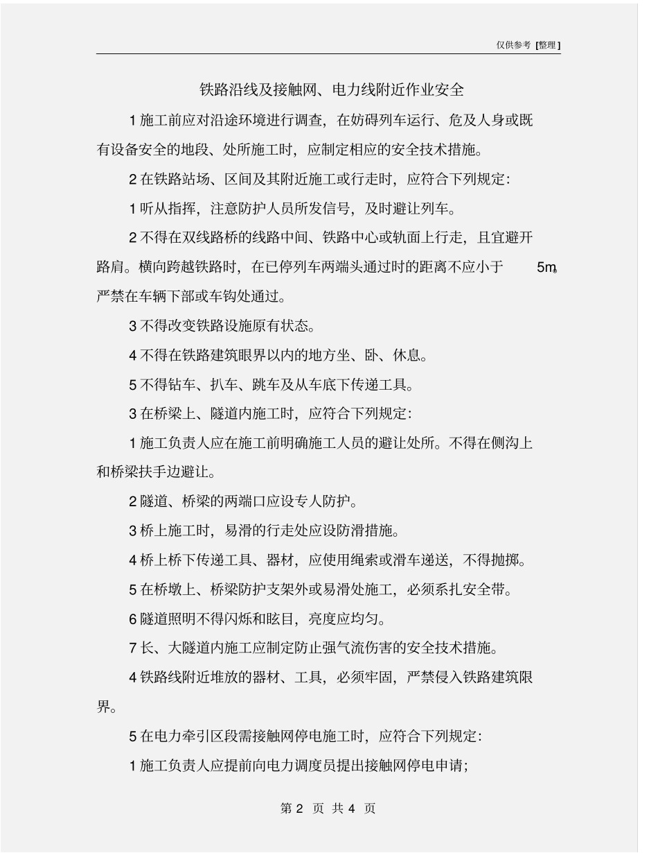 铁路沿线及接触网、电力线附近作业安全_第2页