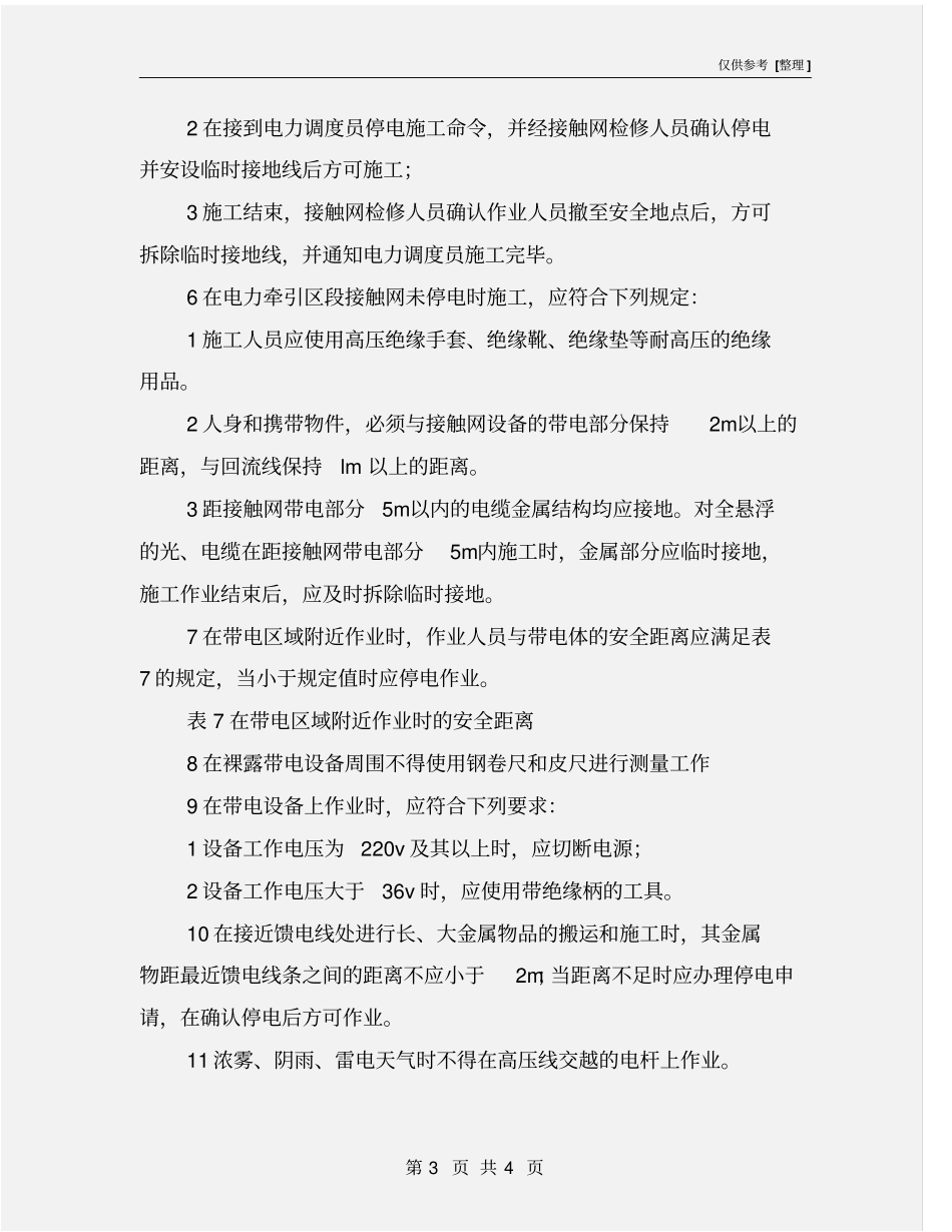 铁路沿线及接触网、电力线附近作业安全_第3页