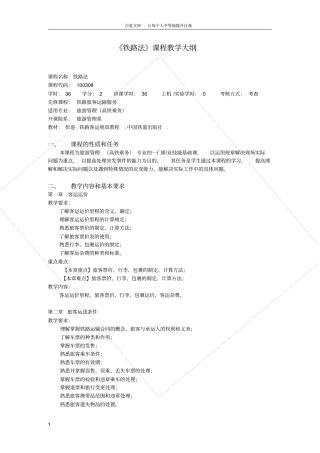 铁路法教学大纲