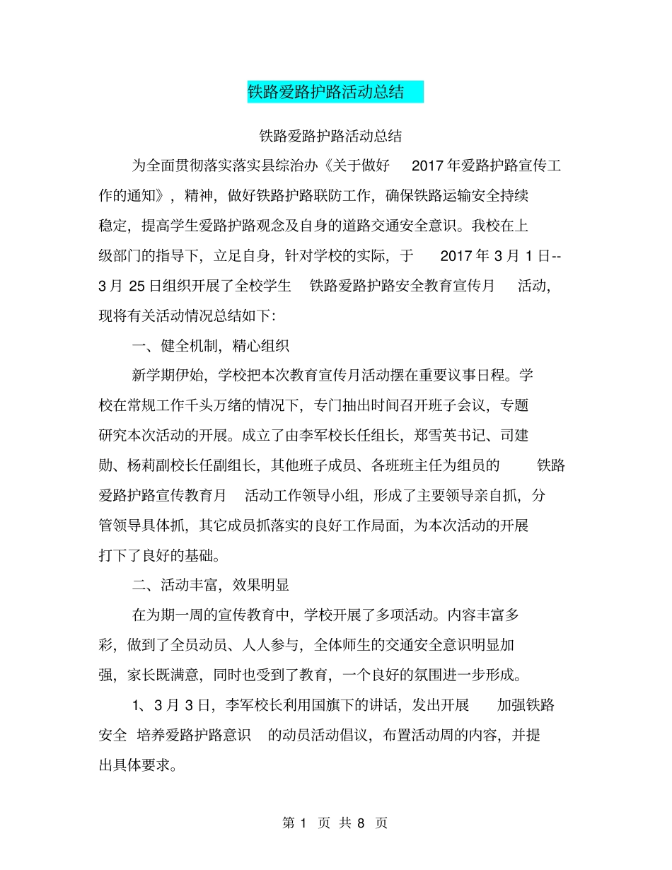 铁路爱路护路活动总结【可编辑版】_第1页