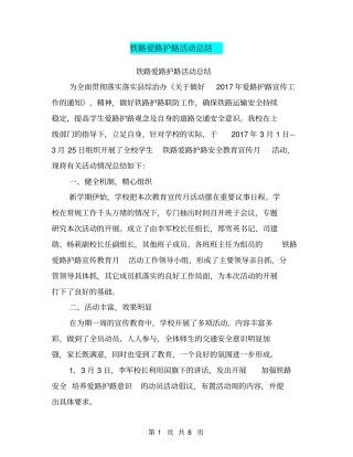 铁路爱路护路活动总结【可编辑版】