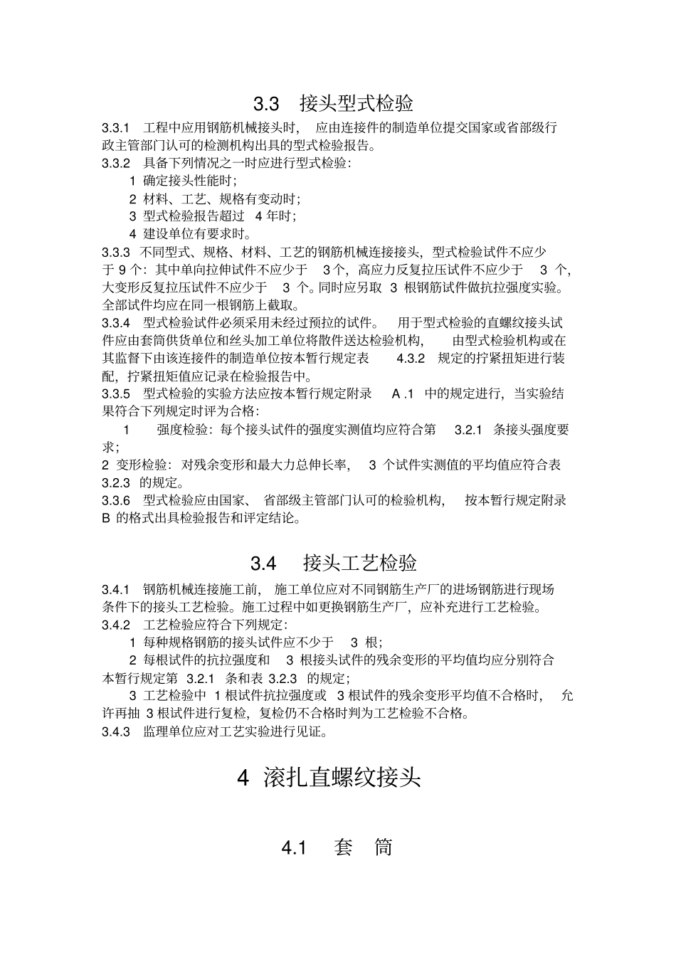 铁路混凝土工程钢筋机械连接技术暂行规_第1页