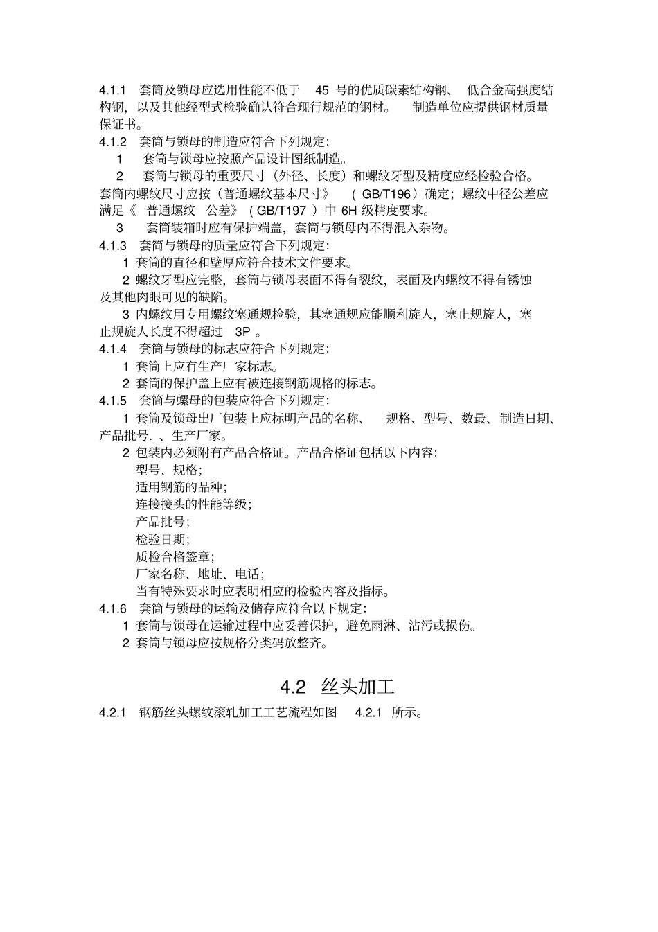 铁路混凝土工程钢筋机械连接技术暂行规_第2页