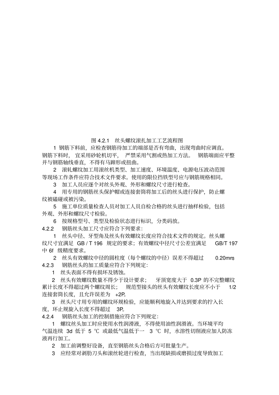 铁路混凝土工程钢筋机械连接技术暂行规_第3页