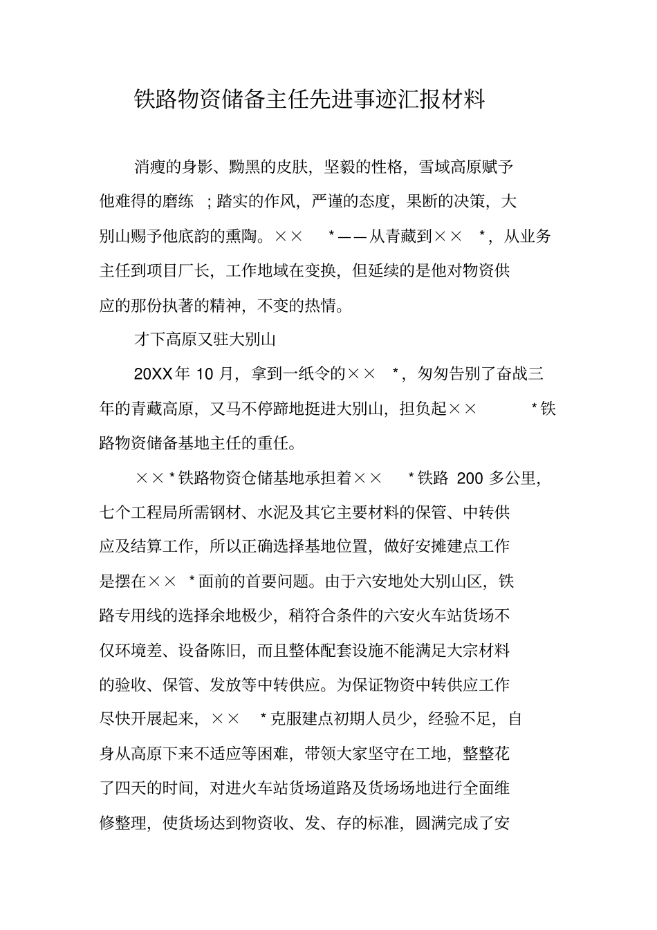 铁路物资储备主任先进事迹汇报材料_第1页