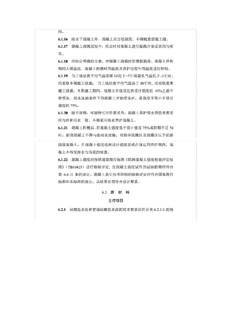 铁路混凝土工程施工质量验收标准TB10422010_第3页