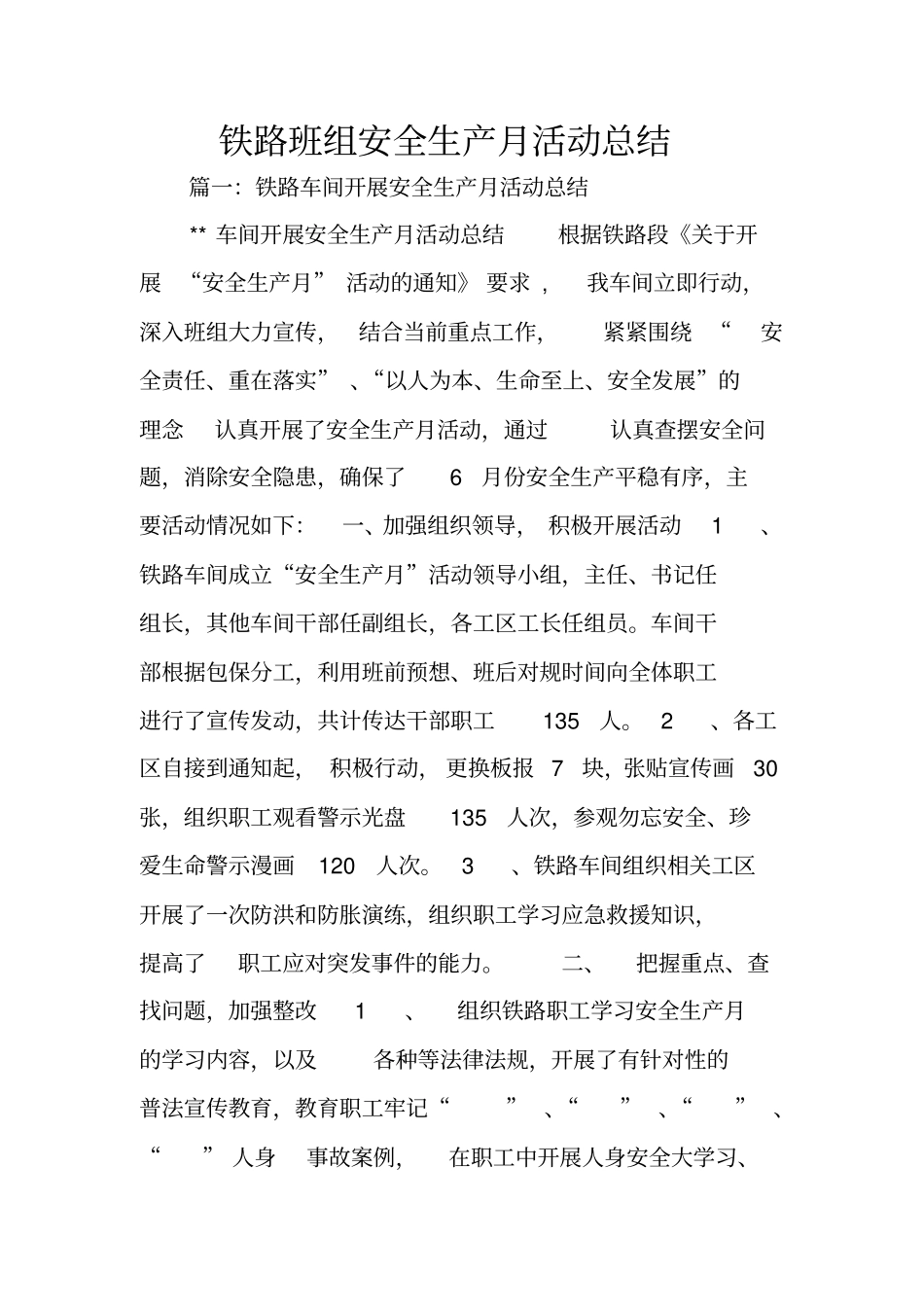 铁路班组安全生产月活动总结_第1页