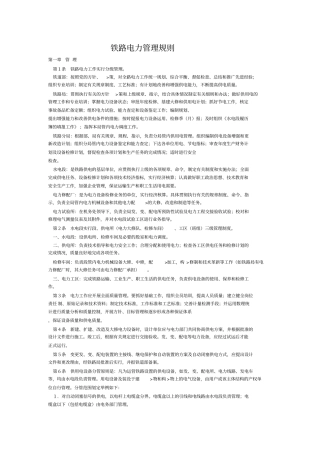 铁路电力管理规则