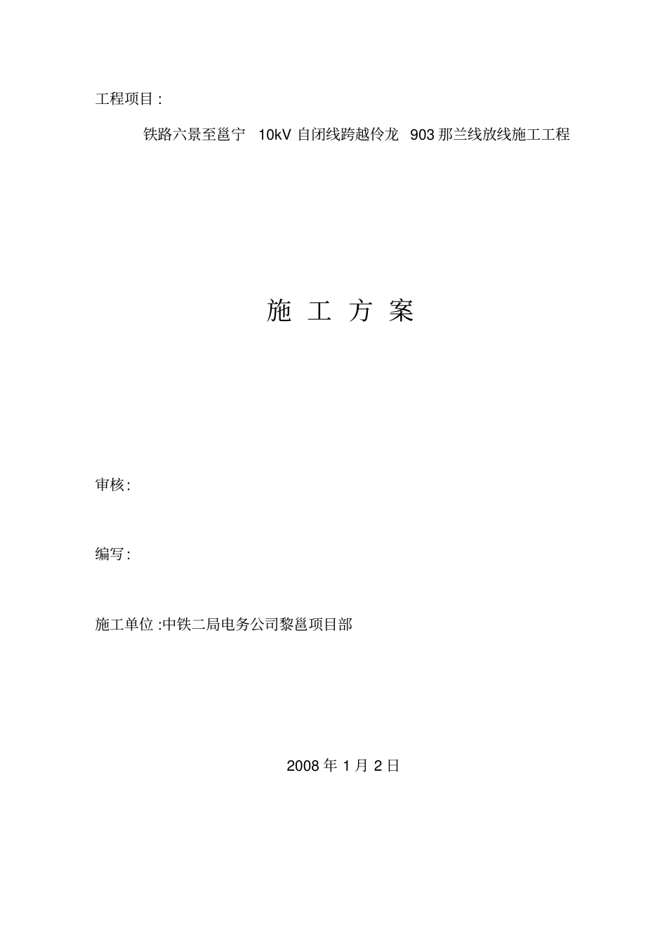 铁路电力线路跨越地方电力线路施工方案_第1页