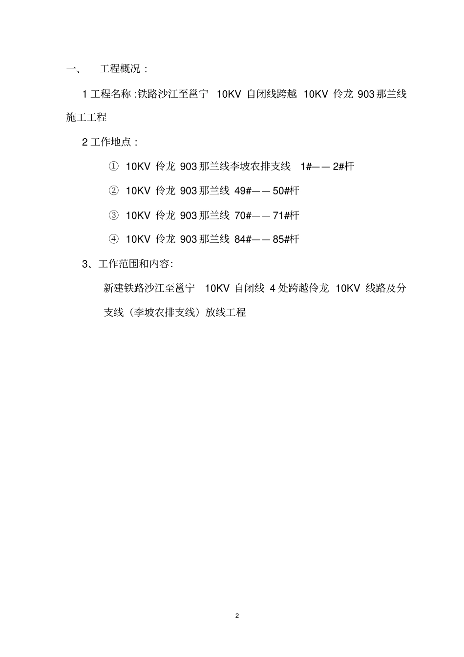 铁路电力线路跨越地方电力线路施工方案_第2页