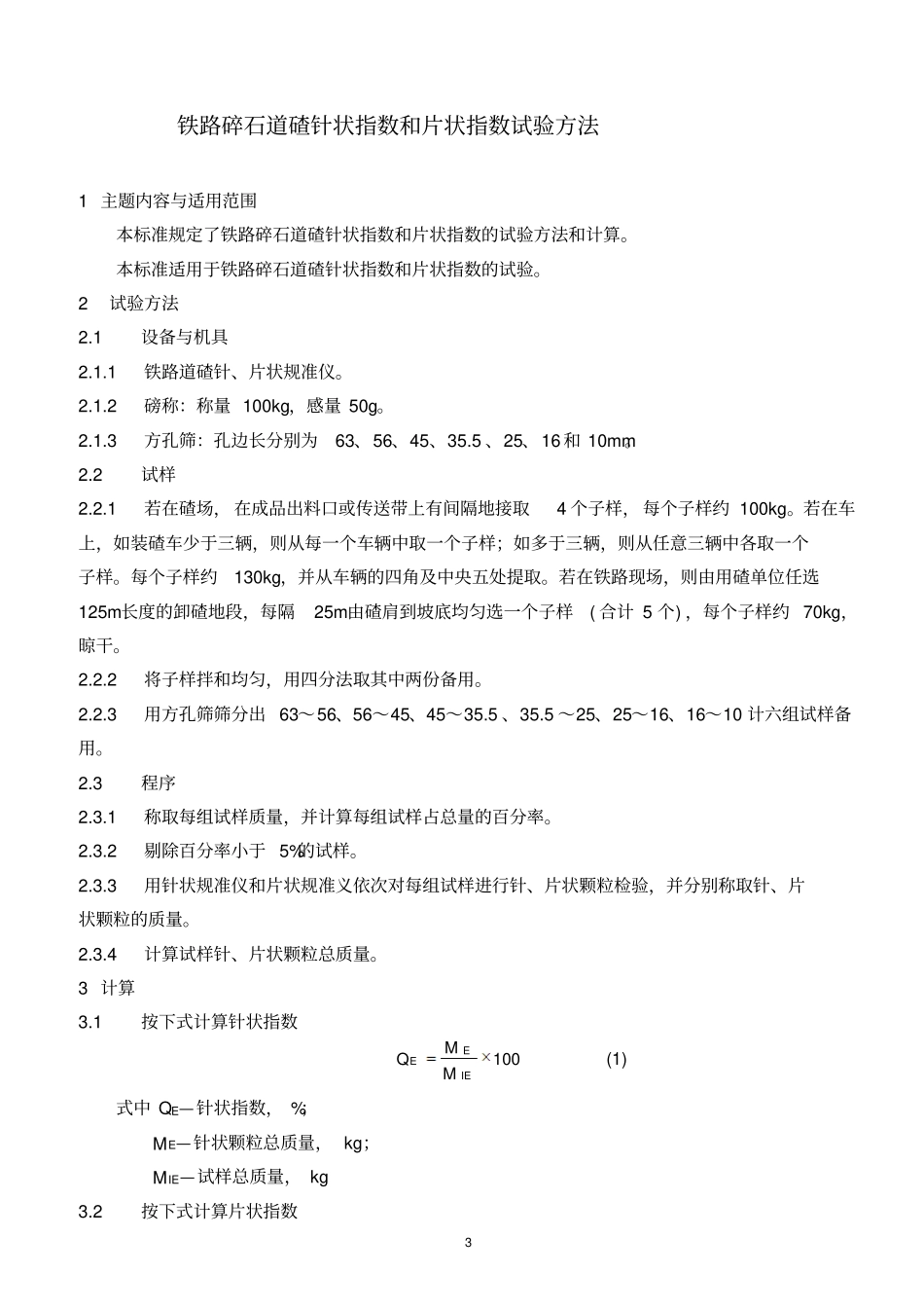 铁路碎石道碴粒径级配试验方法_第3页